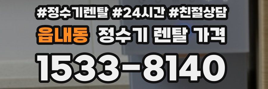 읍내동 정수기 렌탈 가격