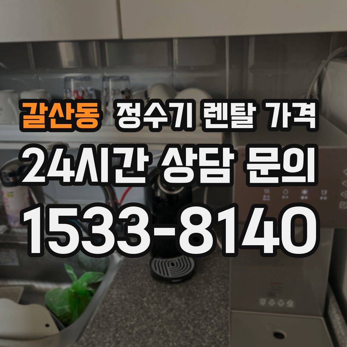 갈산동 정수기 렌탈 가격 관리 서비스 포함 여부 확인 방법