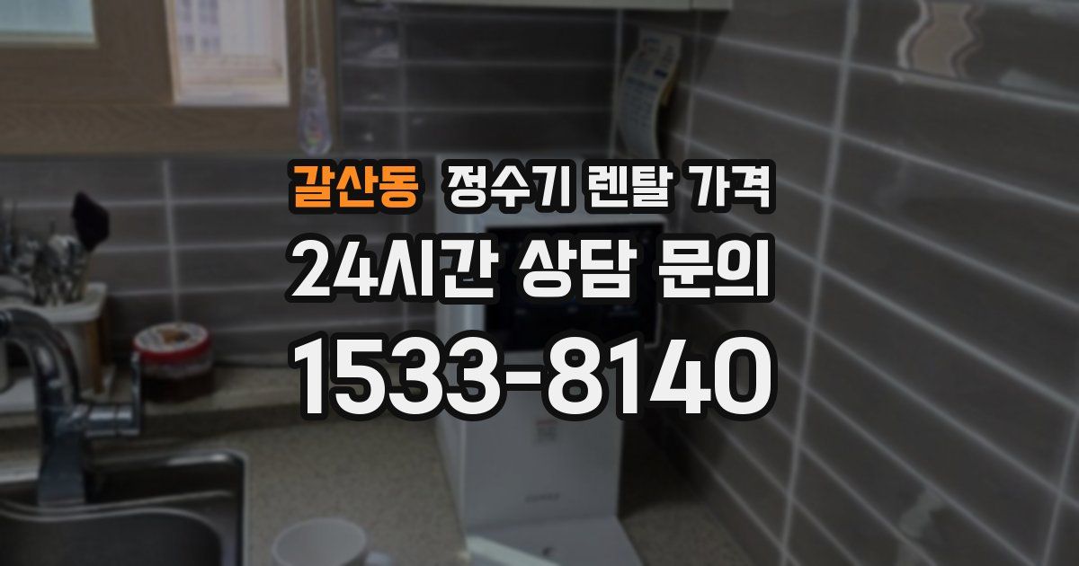 갈산동 정수기 렌탈 가격