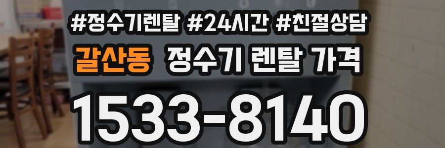 갈산동 정수기 렌탈 가격