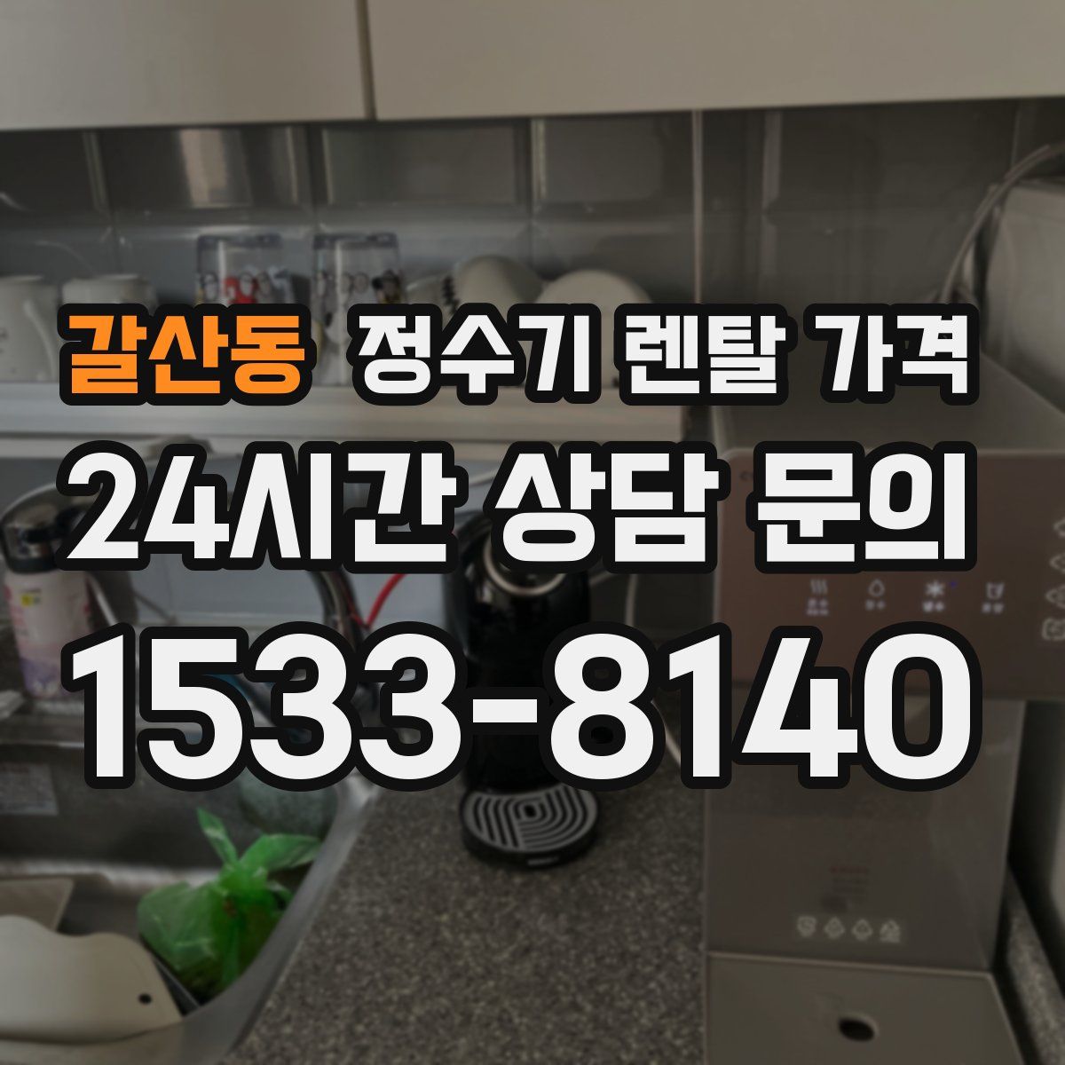 갈산동 정수기 렌탈 가격