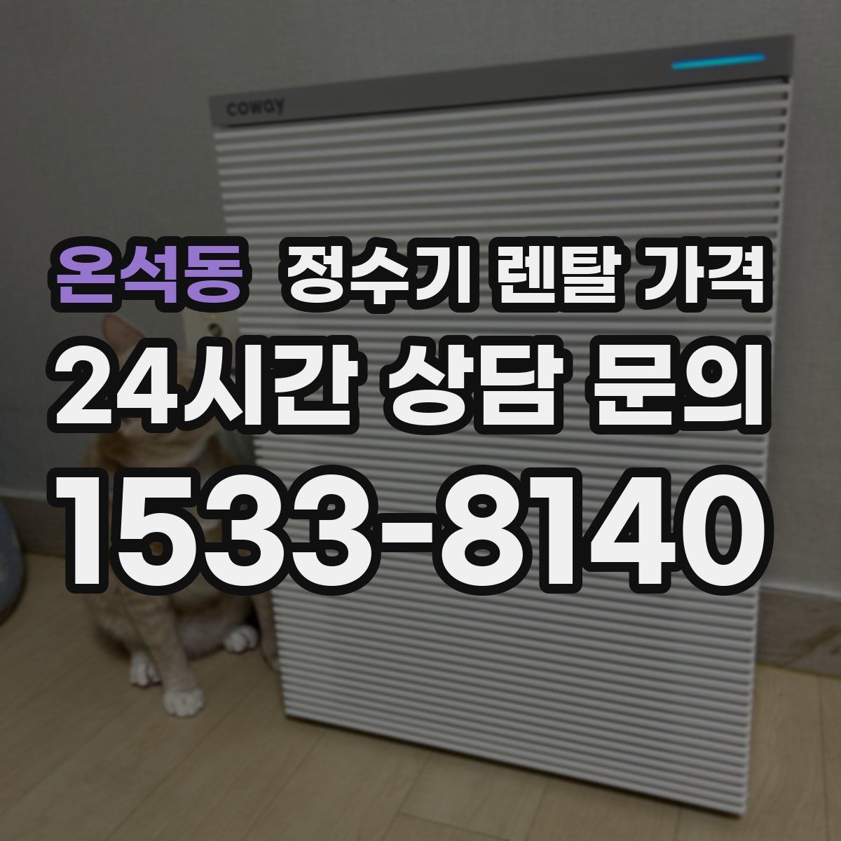 온석동 정수기 렌탈 가격