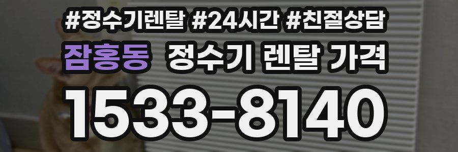 잠홍동 정수기 렌탈 가격