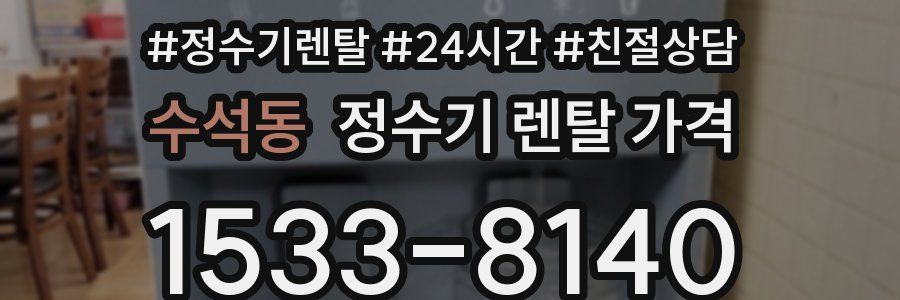 수석동 정수기 렌탈 가격