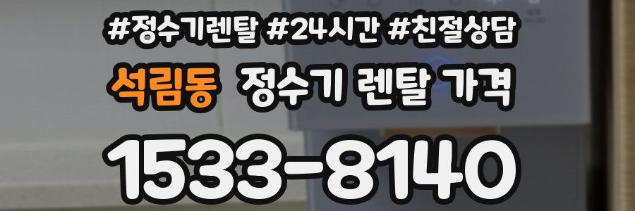 석림동 정수기 렌탈 가격