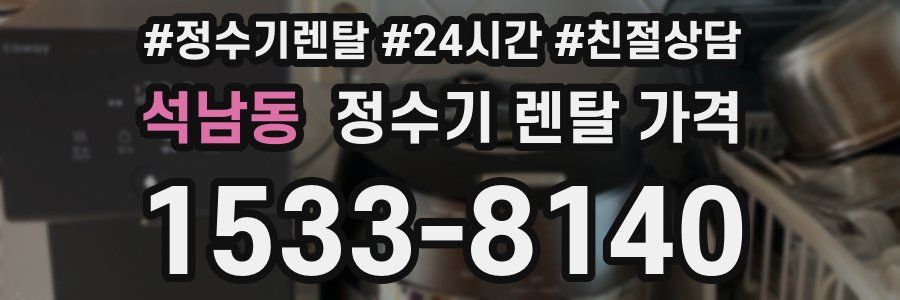 석남동 정수기 렌탈 가격