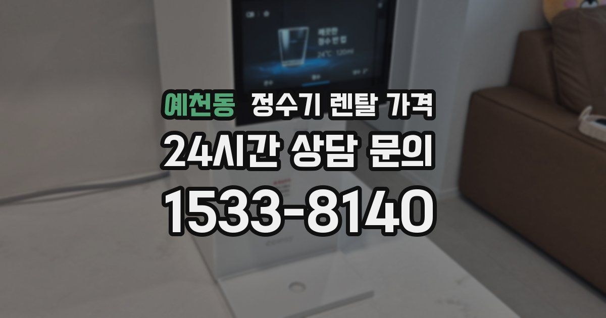 예천동 정수기 렌탈 가격