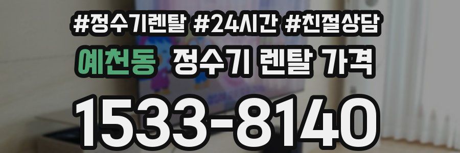 예천동 정수기 렌탈 가격