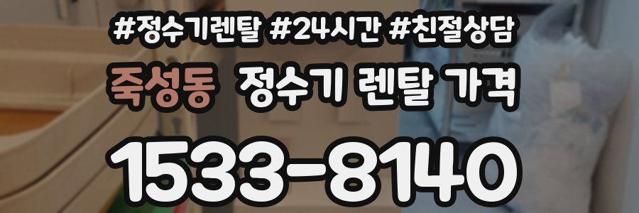 죽성동 정수기 렌탈 가격