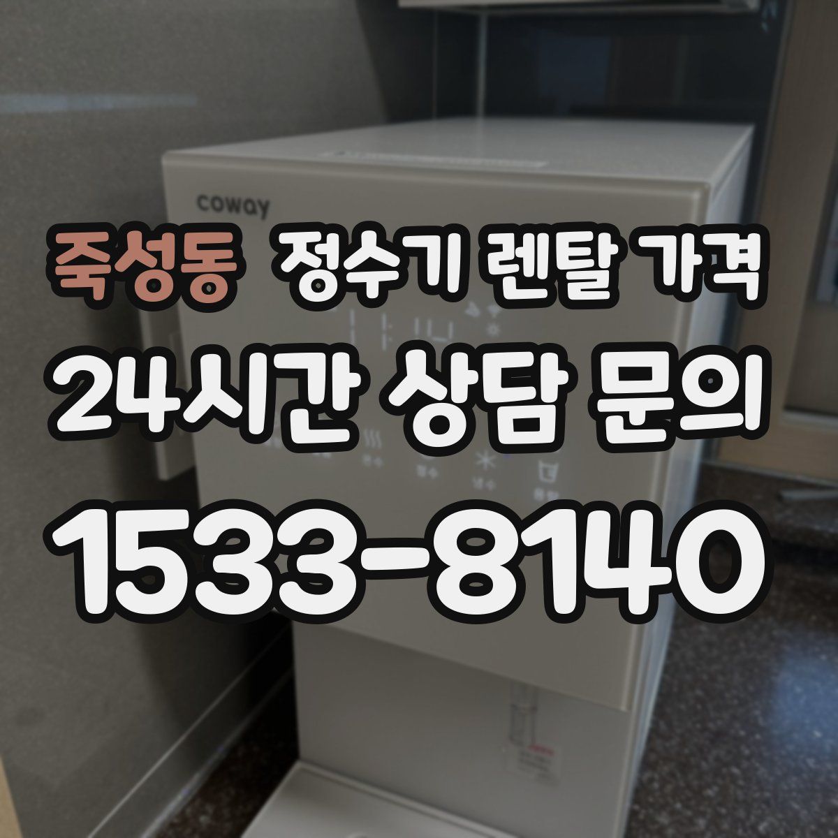 죽성동 정수기 렌탈 가격