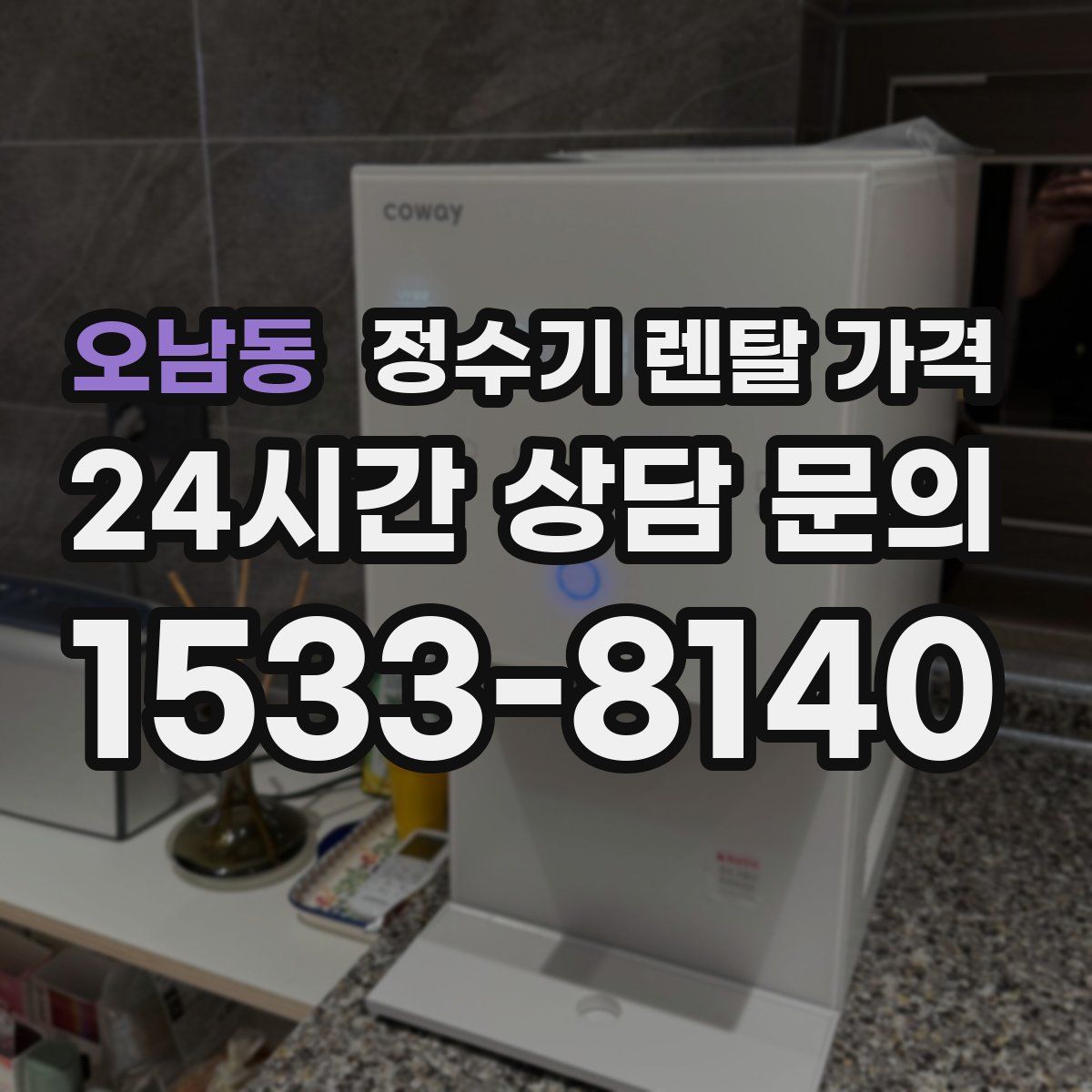 오남동 정수기 렌탈 가격