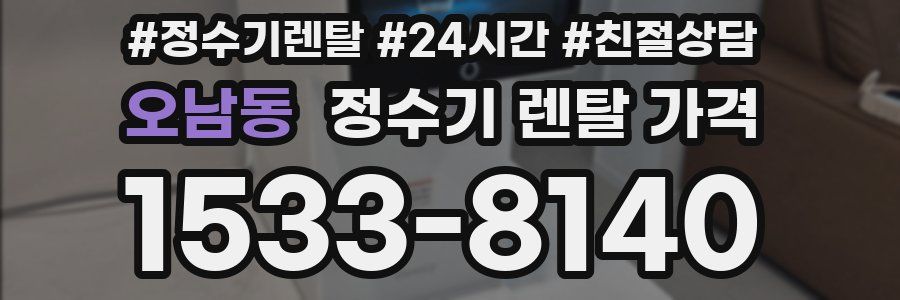 오남동 정수기 렌탈 가격