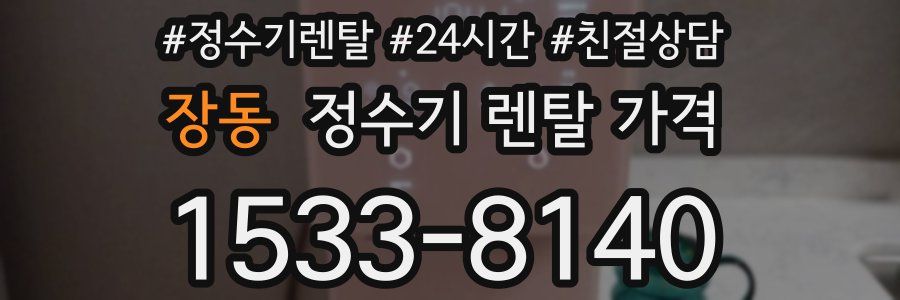장동 정수기 렌탈 가격