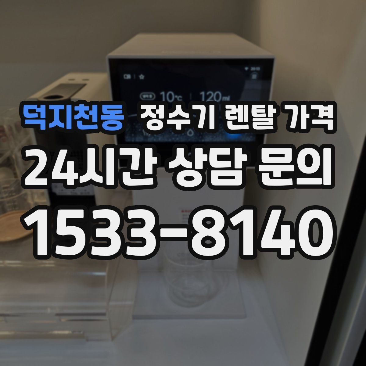 덕지천동 정수기 렌탈 가격 사용 환경에 따라 달라지는 기준