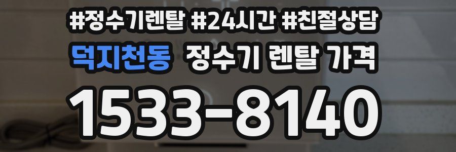 덕지천동 정수기 렌탈 가격