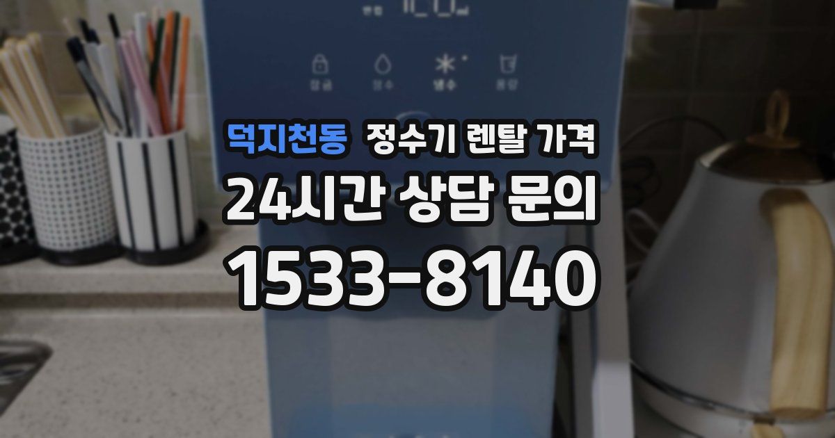 덕지천동 정수기 렌탈 가격