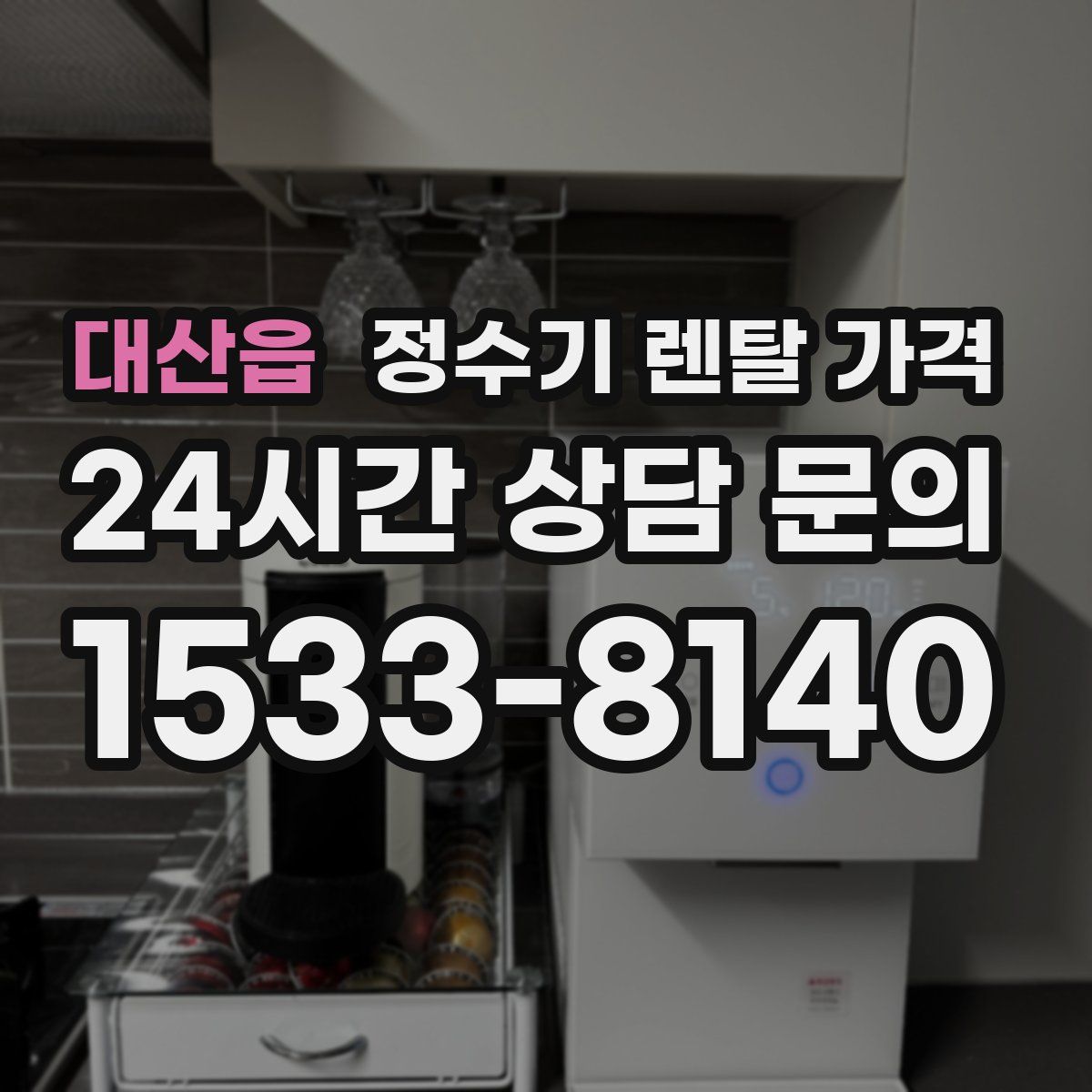 대산읍 정수기 렌탈 가격