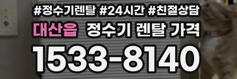 대산읍 정수기 렌탈 가격