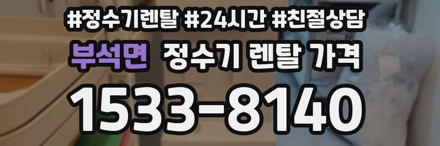 부석면 정수기 렌탈 가격