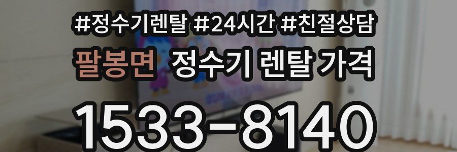 팔봉면 정수기 렌탈 가격