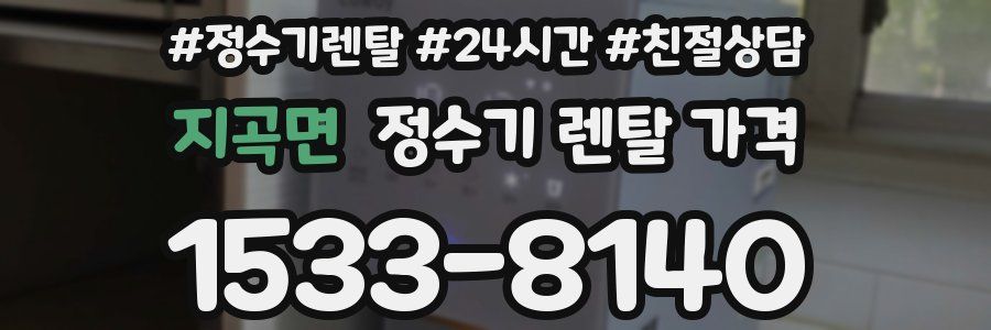 지곡면 정수기 렌탈 가격