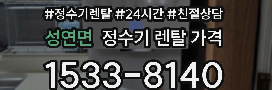성연면 정수기 렌탈 가격