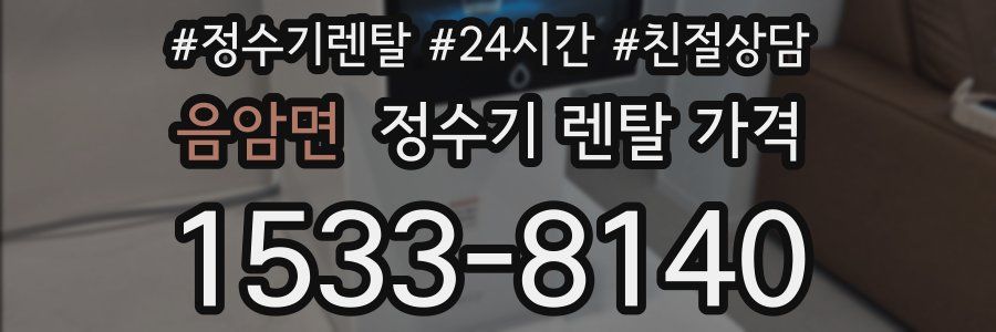 음암면 정수기 렌탈 가격