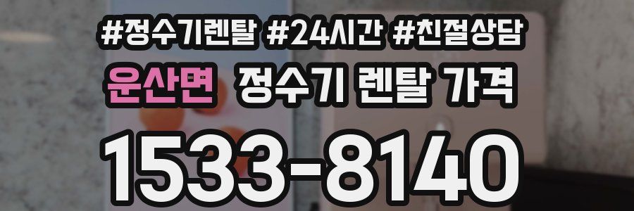 운산면 정수기 렌탈 가격