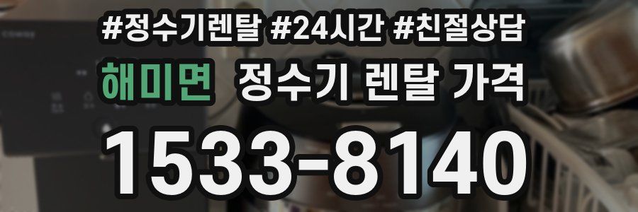 해미면 정수기 렌탈 가격