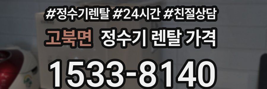 고북면 정수기 렌탈 가격