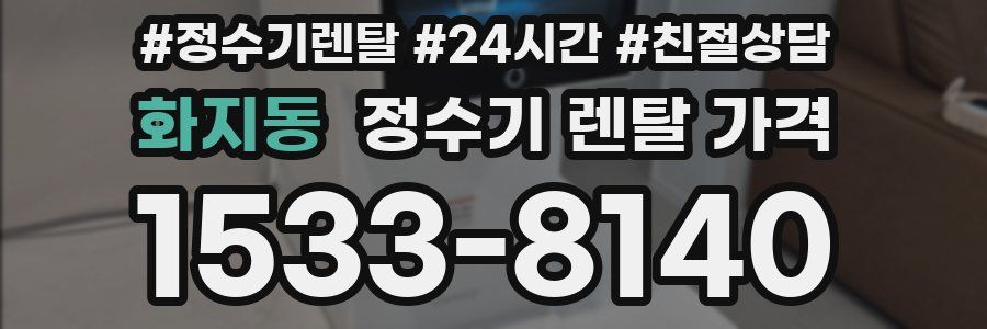 화지동 정수기 렌탈 가격