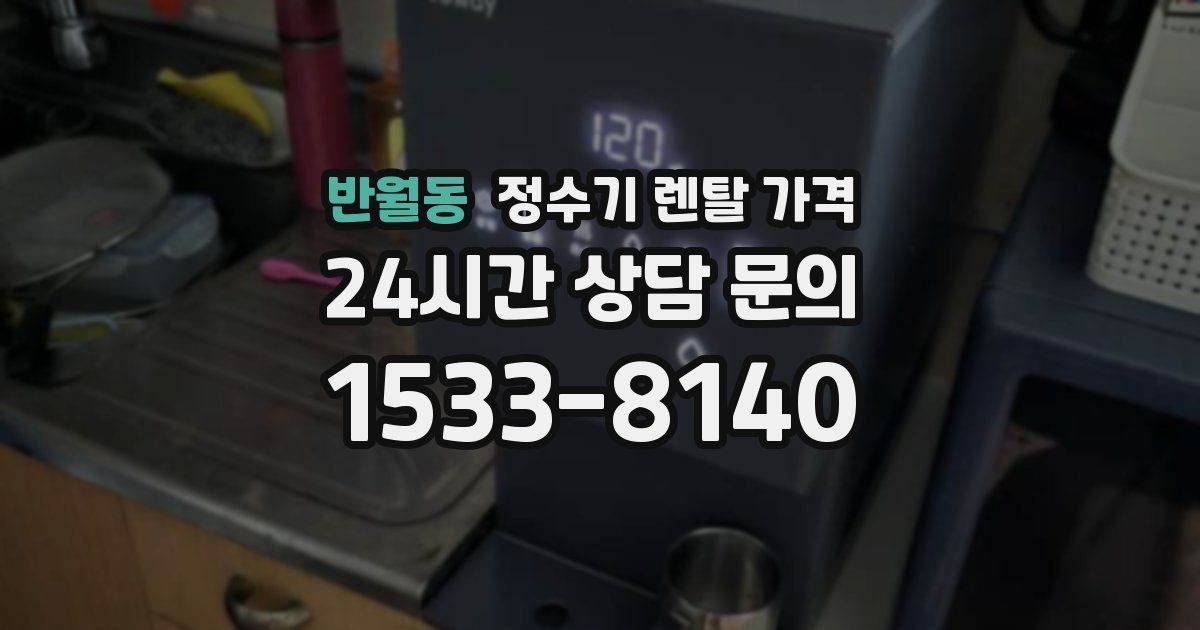 반월동 정수기 렌탈 가격