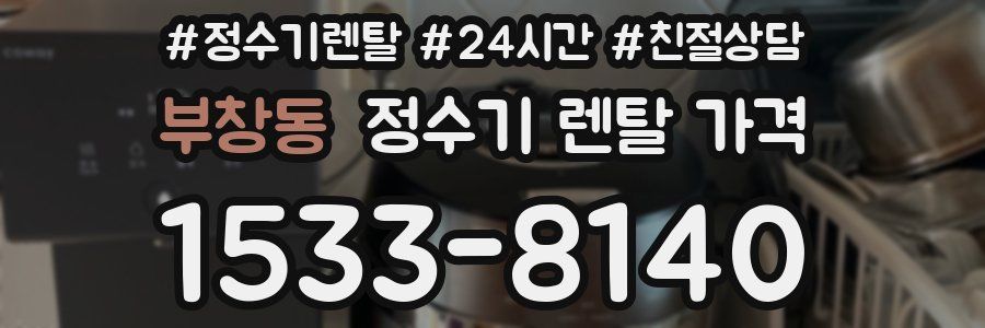 부창동 정수기 렌탈 가격