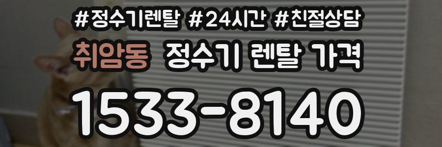 취암동 정수기 렌탈 가격