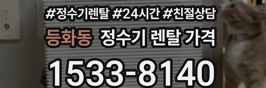 등화동 정수기 렌탈 가격