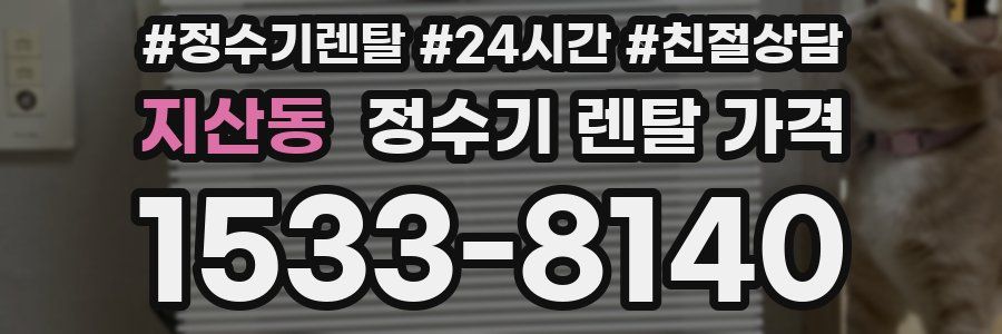 지산동 정수기 렌탈 가격