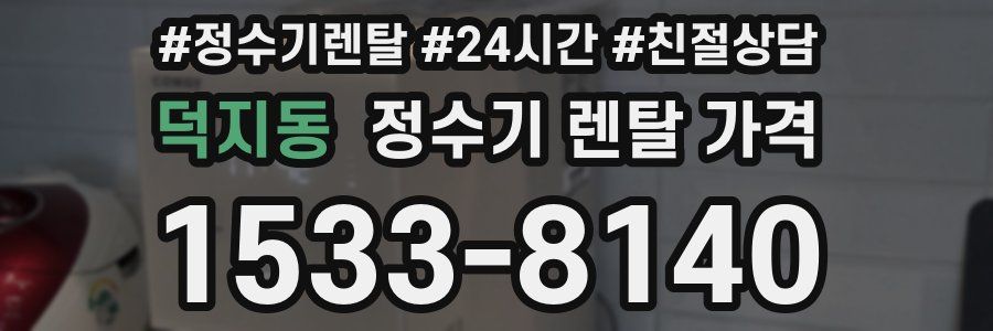 덕지동 정수기 렌탈 가격