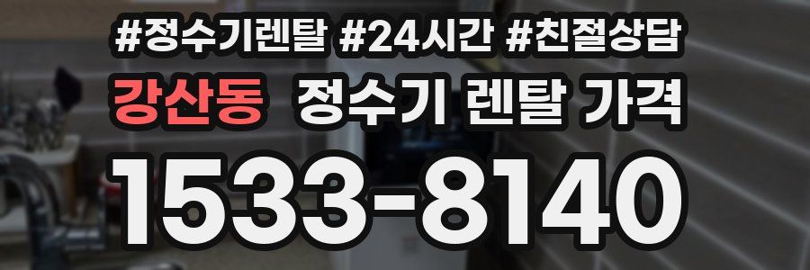 강산동 정수기 렌탈 가격