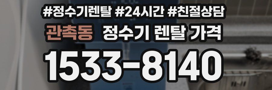 관촉동 정수기 렌탈 가격