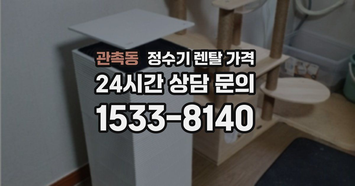 관촉동 정수기 렌탈 가격