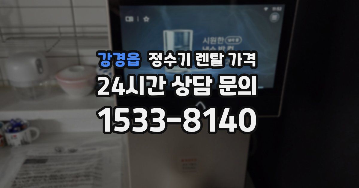강경읍 정수기 렌탈 가격