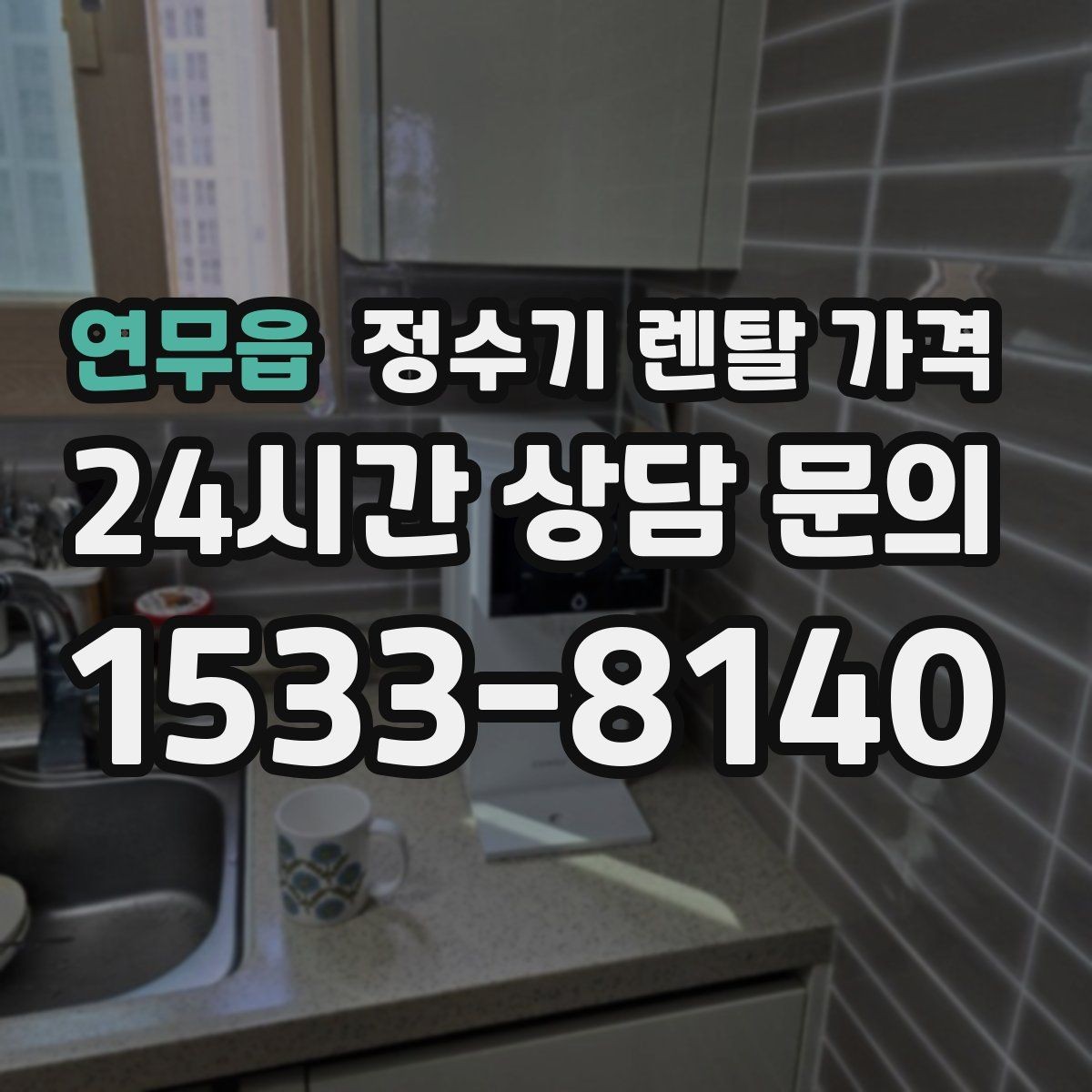 연무읍 정수기 렌탈 가격 중도 해지 시 주의할 점