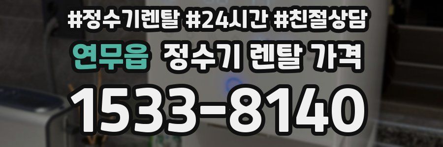 연무읍 정수기 렌탈 가격