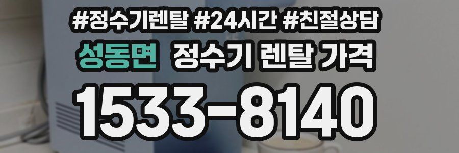 성동면 정수기 렌탈 가격