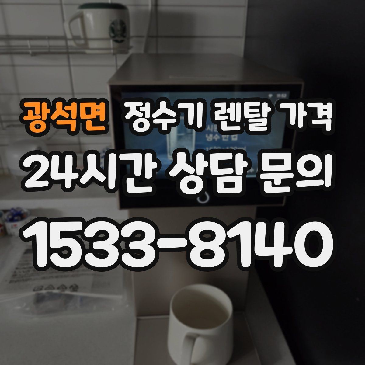 광석면 정수기 렌탈 가격 사은품 없이도 좋은 계약을 고르는 방법