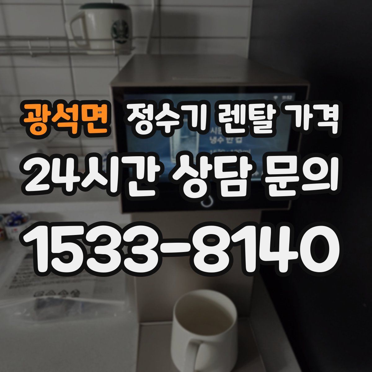 광석면 정수기 렌탈 가격