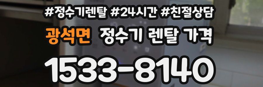 광석면 정수기 렌탈 가격