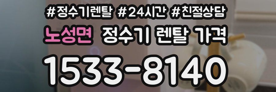 노성면 정수기 렌탈 가격