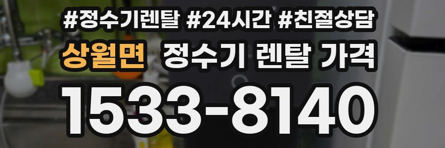 상월면 정수기 렌탈 가격