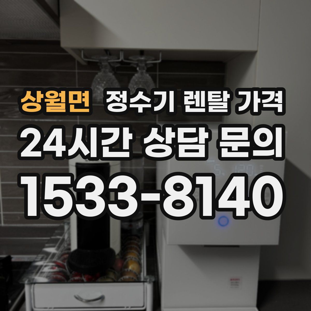 상월면 정수기 렌탈 가격